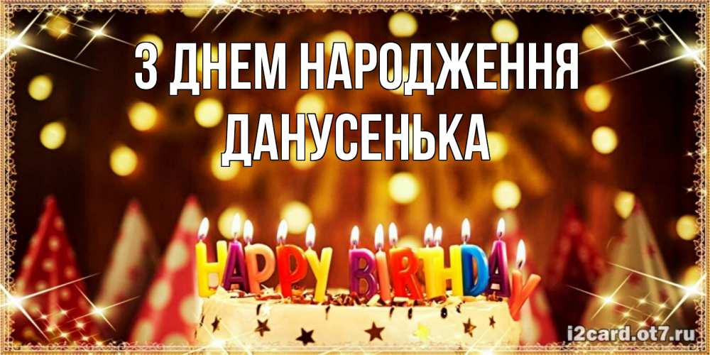 Открытка на каждый день з підписом, Данусенька З Днем народження торт и надпись свечками на английском happy birthday Прикольна листівка з побажанням онлайн скачати безкоштовно 