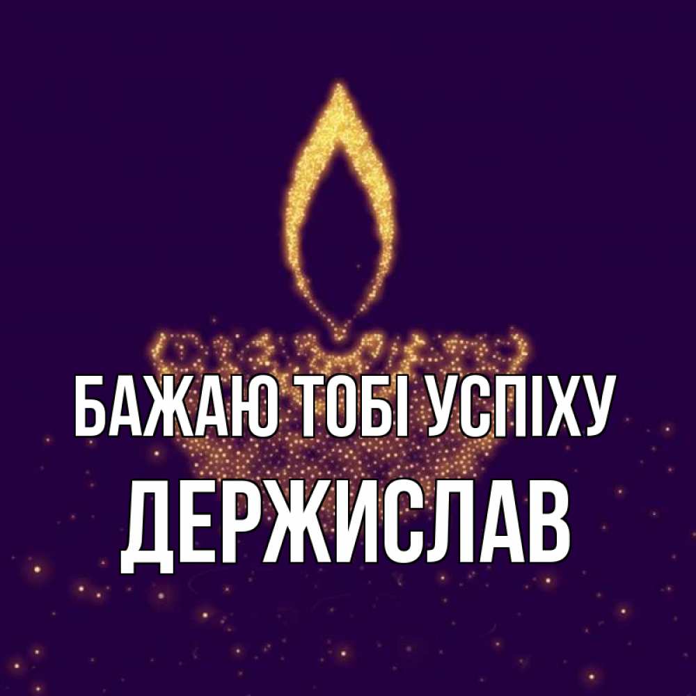 Открытка на каждый день з підписом, Держислав Бажаю тобі успіху пусть повезет 2 Прикольна листівка з побажанням онлайн скачати безкоштовно 
