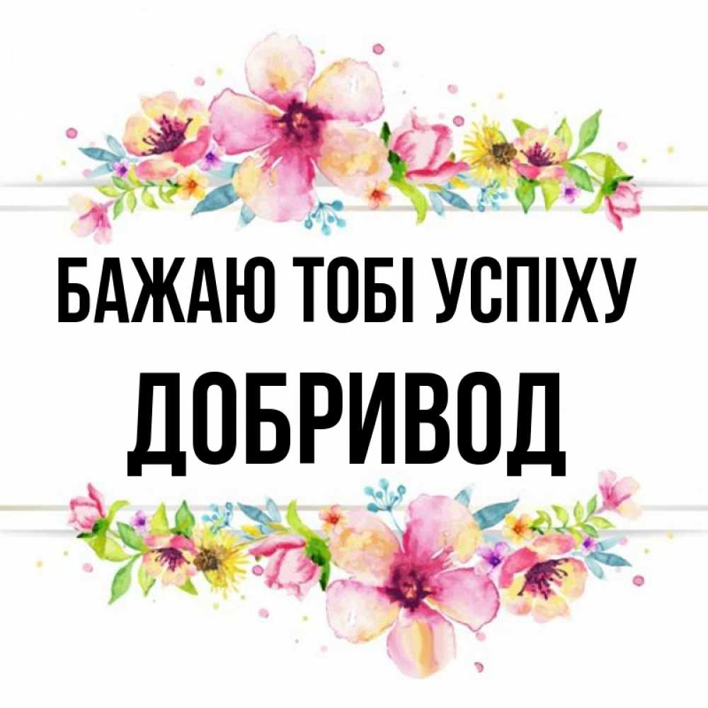 Открытка на каждый день з підписом, Добривод Бажаю тобі успіху пусть повезет 1 Прикольна листівка з побажанням онлайн скачати безкоштовно 