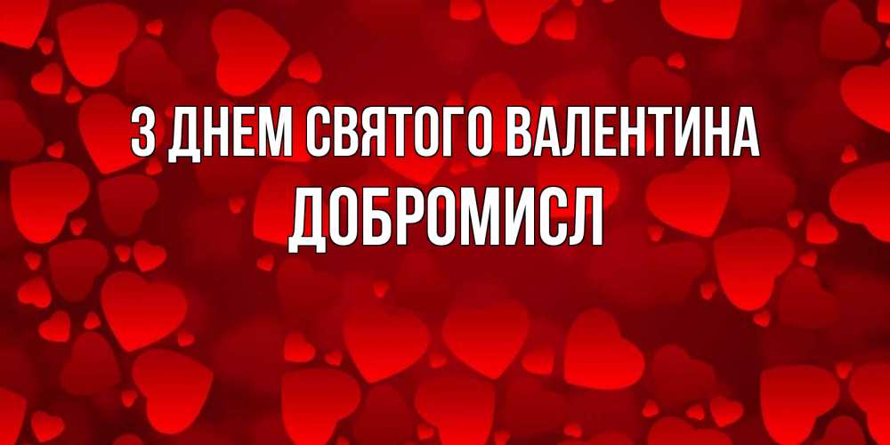 Открытка на каждый день з підписом, Добромисл З Днем Святого Валентина новые бесплатные открытки на 14 февраля, день всех влюбленных Прикольна листівка з побажанням онлайн скачати безкоштовно 