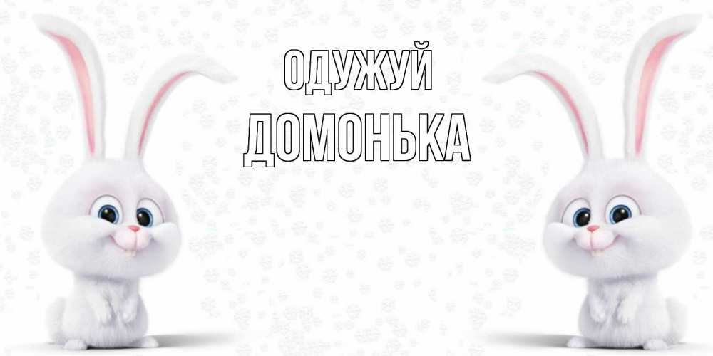 Открытка на каждый день з підписом, Домонька Одужуй не болей с зайцем Прикольна листівка з побажанням онлайн скачати безкоштовно 