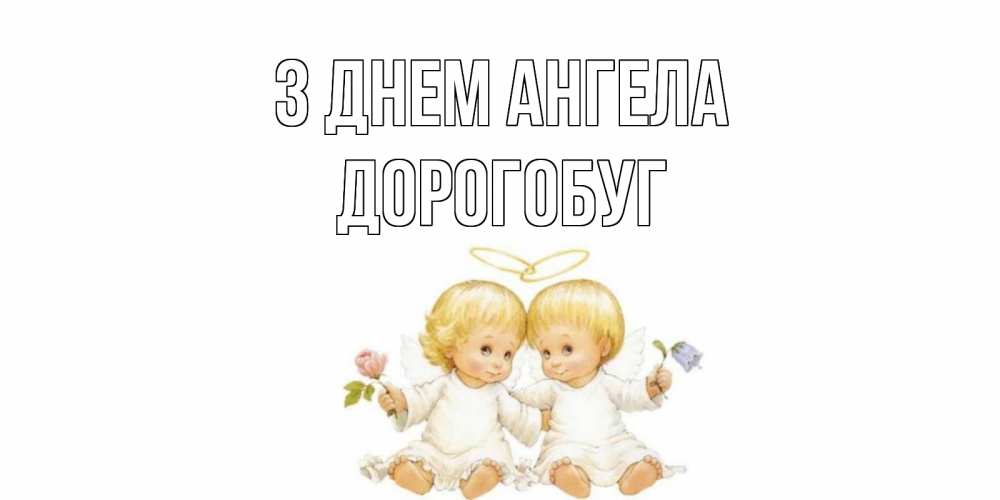 Открытка на каждый день з підписом, Дорогобуг З Днем ангела Два ребенка ангела Прикольна листівка з побажанням онлайн скачати безкоштовно 
