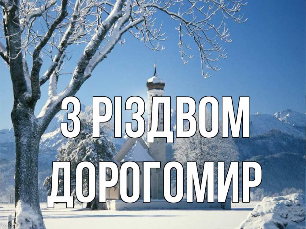 Открытка на каждый день з підписом, Дорогомир З Різдвом зима, храм, костел Прикольна листівка з побажанням онлайн скачати безкоштовно 