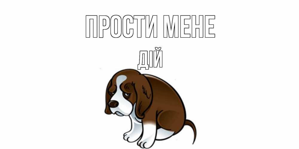 Открытка на каждый день з підписом, Дій Прости мене щеночек просит прощения Прикольна листівка з побажанням онлайн скачати безкоштовно 