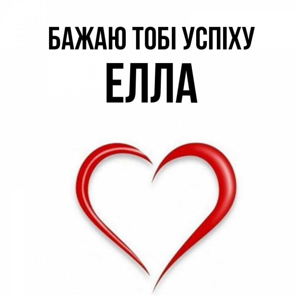 Открытка на каждый день з підписом, Елла Бажаю тобі успіху для удачливых людей Прикольна листівка з побажанням онлайн скачати безкоштовно 