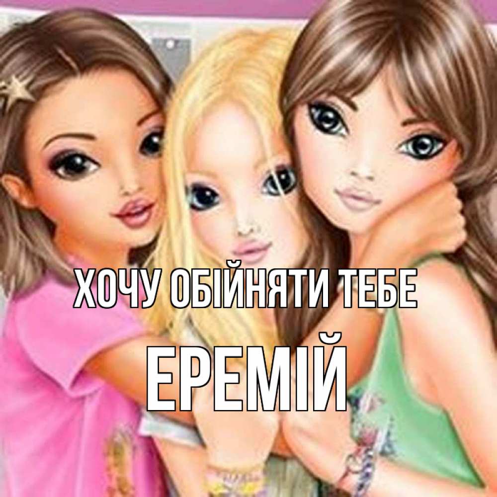 Открытка на каждый день з підписом, Еремій Хочу обійняти тебе красивые девчонки Прикольна листівка з побажанням онлайн скачати безкоштовно 