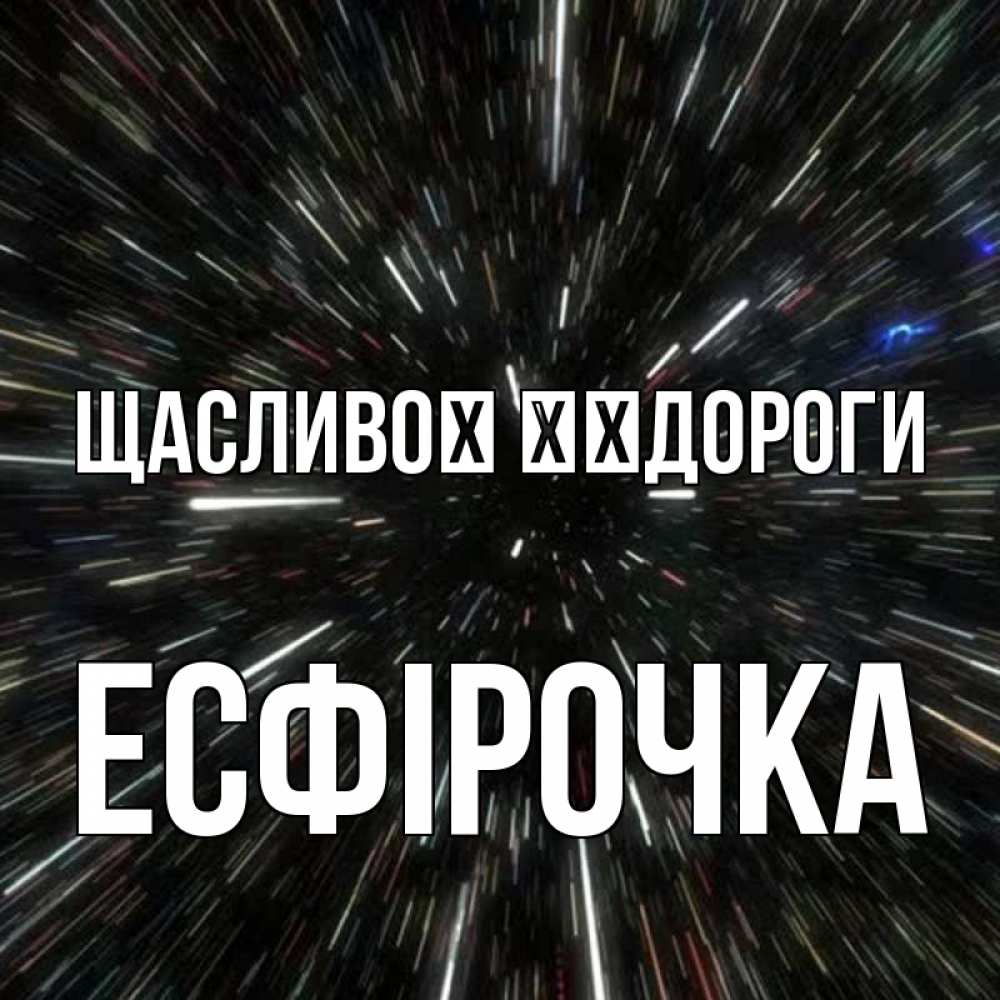 Открытка на каждый день з підписом, Есфірочка Щасливої ​​дороги туннель Прикольна листівка з побажанням онлайн скачати безкоштовно 