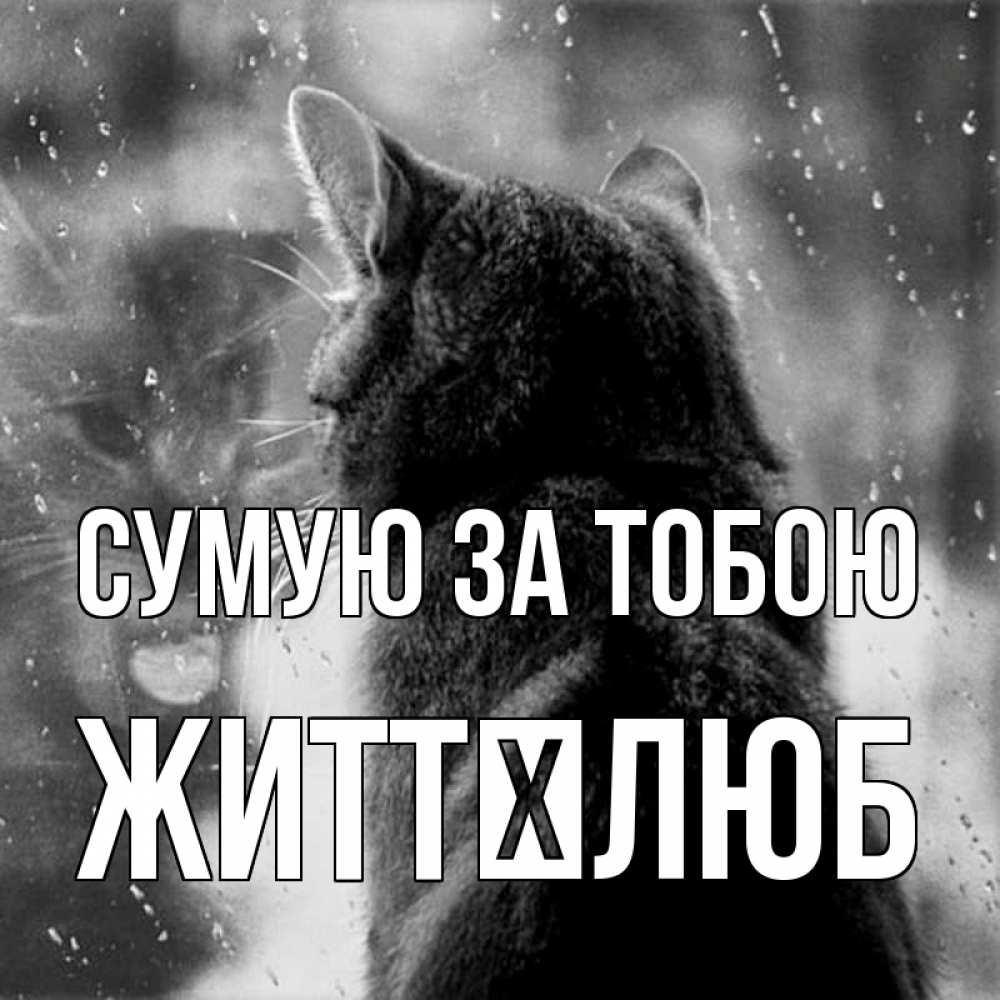 Открытка на каждый день з підписом, Життєлюб Сумую за тобою скорее ко мне приходи 1 Прикольна листівка з побажанням онлайн скачати безкоштовно 