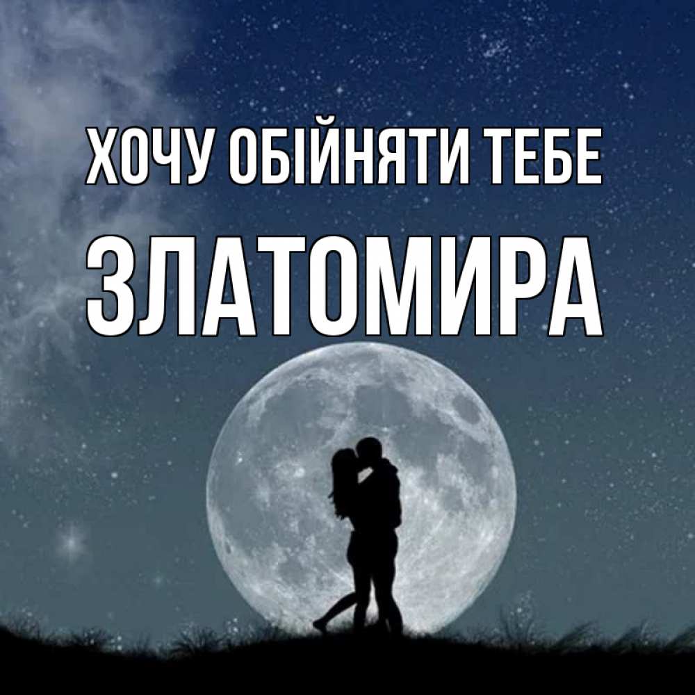 Открытка на каждый день з підписом, Златомира Хочу обійняти тебе сладкая парочка Прикольна листівка з побажанням онлайн скачати безкоштовно 