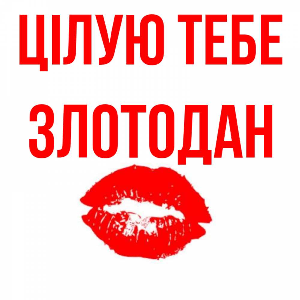 Открытка на каждый день з підписом, Злотодан Цілую тебе помада и губы Прикольна листівка з побажанням онлайн скачати безкоштовно 