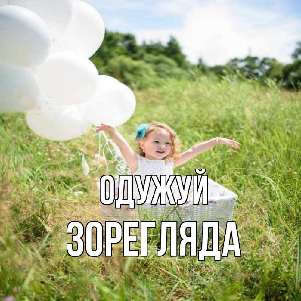 Открытка на каждый день з підписом, Зорегляда Одужуй девочка сидит в корзине наверное от этого больной должен выздороветь Прикольна листівка з побажанням онлайн скачати безкоштовно 