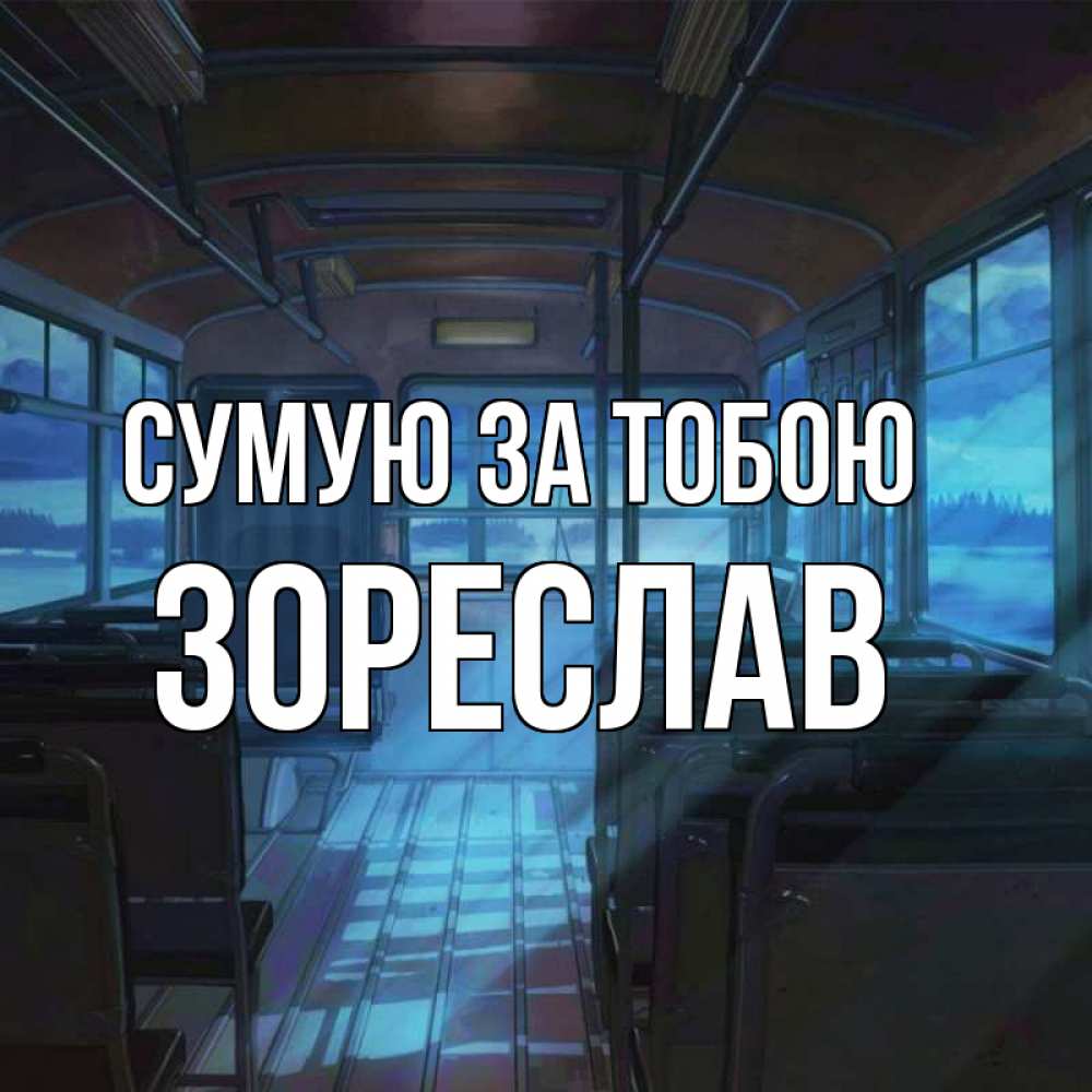 Открытка на каждый день з підписом, Зореслав Сумую за тобою тоска Прикольна листівка з побажанням онлайн скачати безкоштовно 