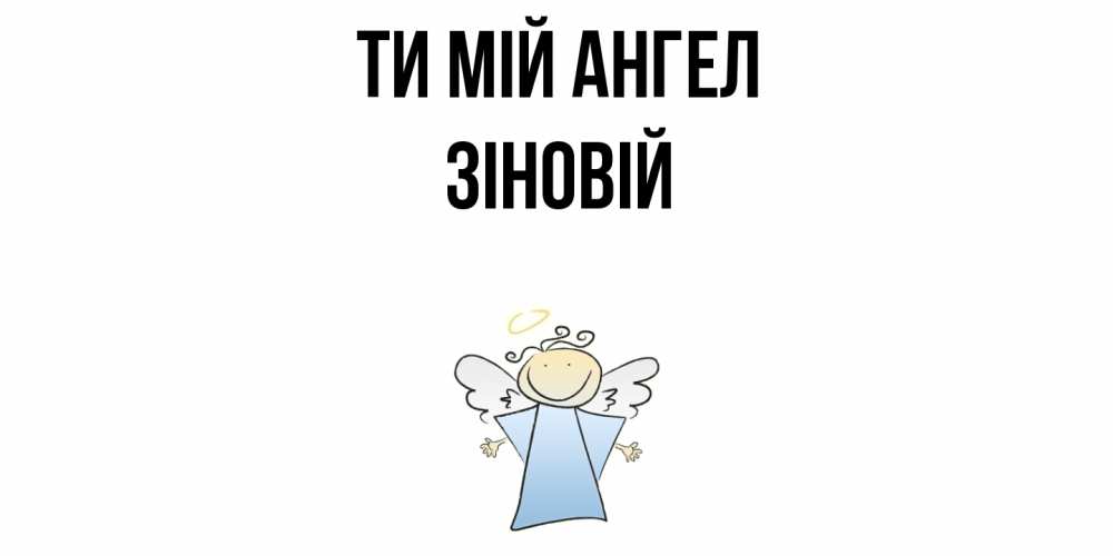 Открытка на каждый день з підписом, Зіновій Ти мій ангел ангел Прикольна листівка з побажанням онлайн скачати безкоштовно 