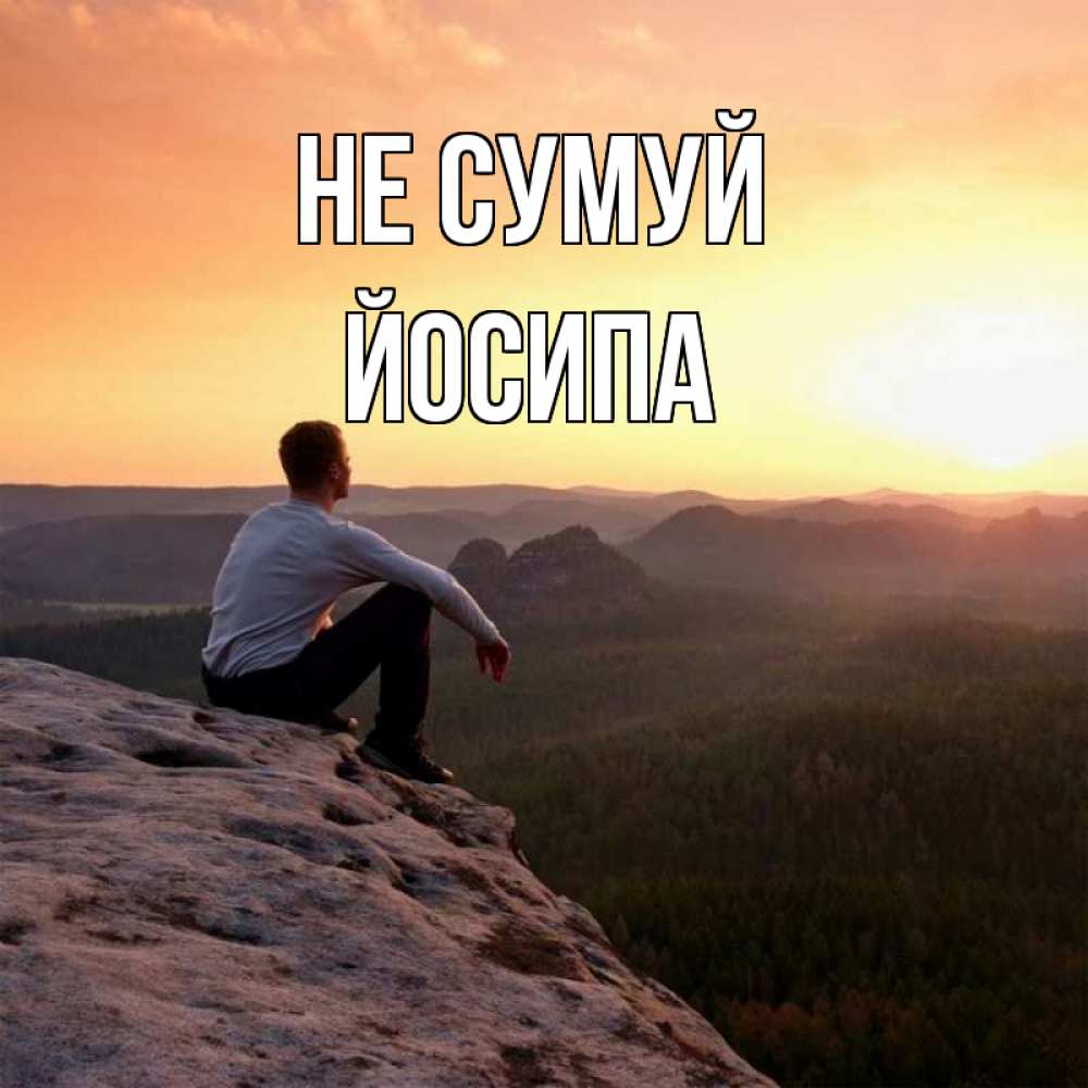 Открытка на каждый день з підписом, Йосипа Не сумуй смотрим на закат Прикольна листівка з побажанням онлайн скачати безкоштовно 