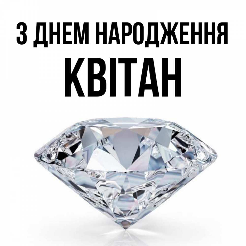 Открытка на каждый день з підписом, Квітан З Днем народження к пожеланием быть богатым Прикольна листівка з побажанням онлайн скачати безкоштовно 