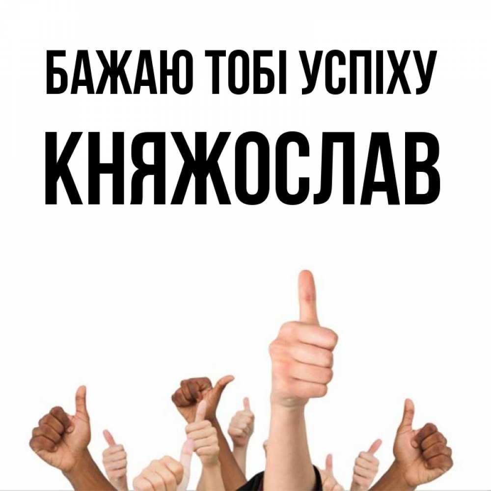 Открытка на каждый день з підписом, Княжослав Бажаю тобі успіху молодцом Прикольна листівка з побажанням онлайн скачати безкоштовно 