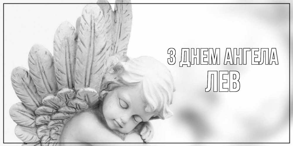 Открытка на каждый день з підписом, Лев З Днем ангела скульптура, день ангела Прикольна листівка з побажанням онлайн скачати безкоштовно 