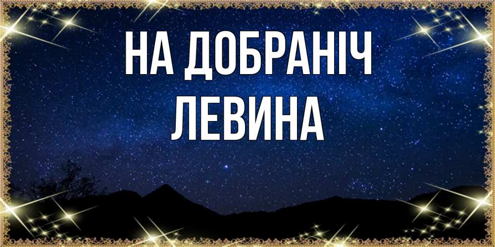 Открытка на каждый день з підписом, Левина На добраніч млечный путь Прикольна листівка з побажанням онлайн скачати безкоштовно 