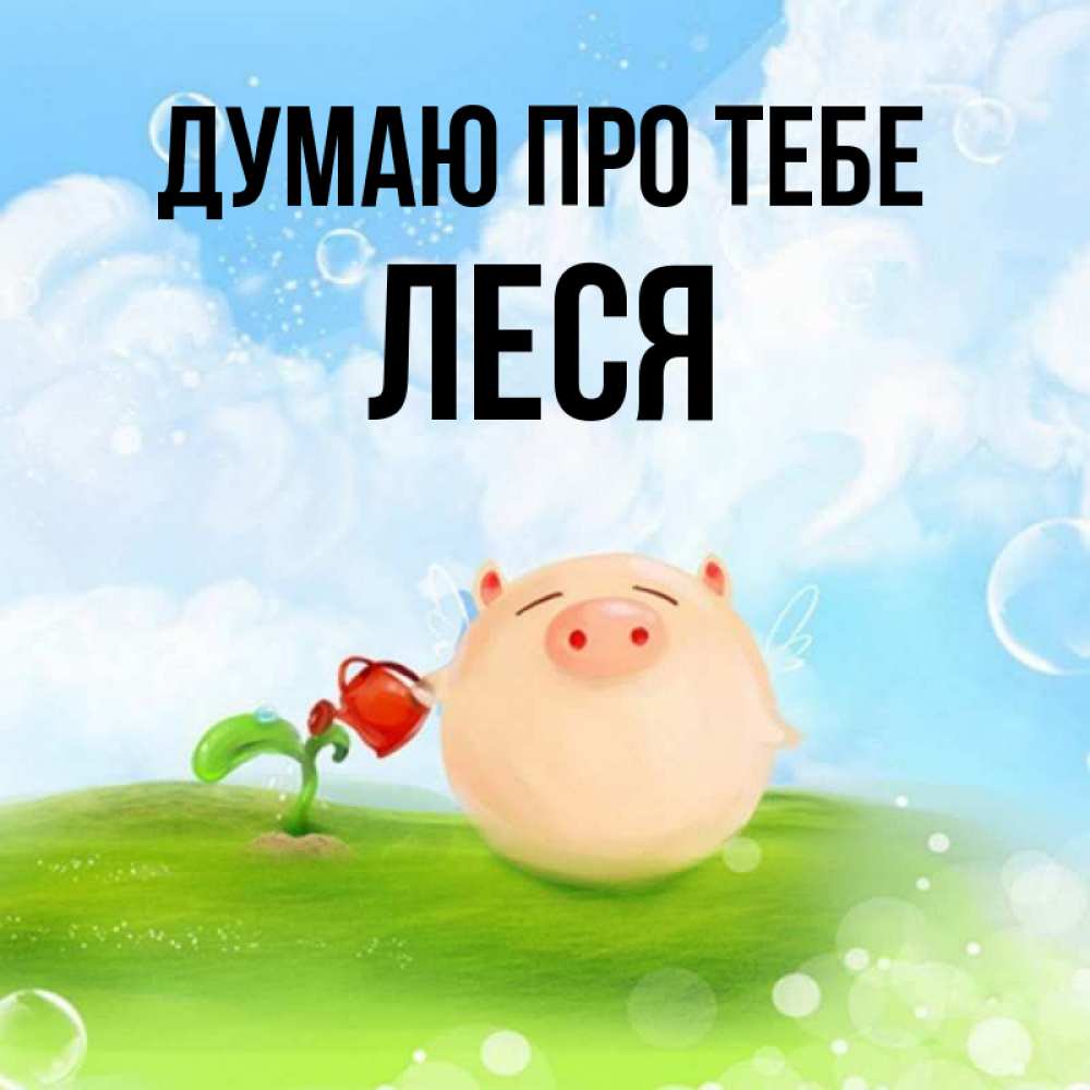Открытка на каждый день з підписом, Леся Думаю про тебе позитивная свинюшка Прикольна листівка з побажанням онлайн скачати безкоштовно 