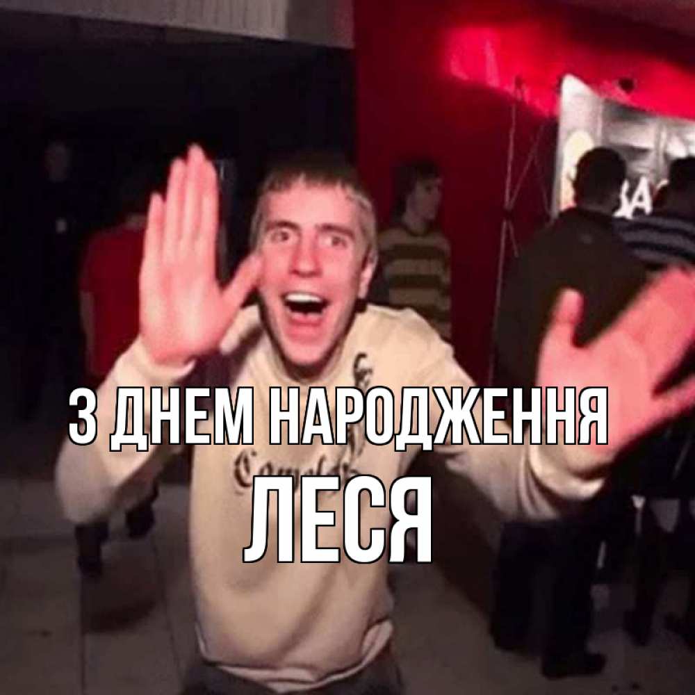 Открытка на каждый день з підписом, Леся З Днем народження Веселье Мем Прикольна листівка з побажанням онлайн скачати безкоштовно 