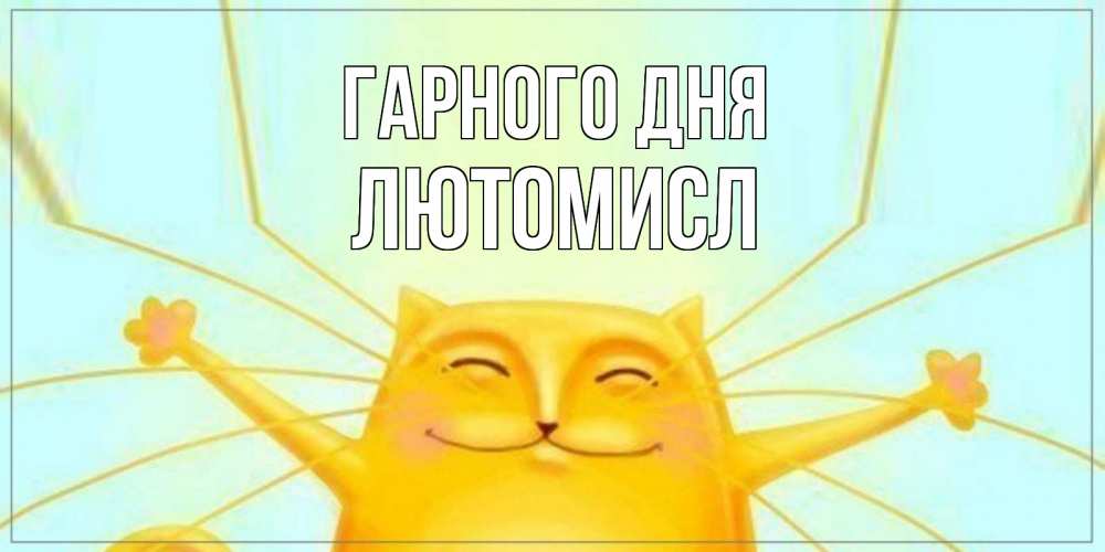 Открытка на каждый день з підписом, Лютомисл Гарного дня обнимашки Прикольна листівка з побажанням онлайн скачати безкоштовно 