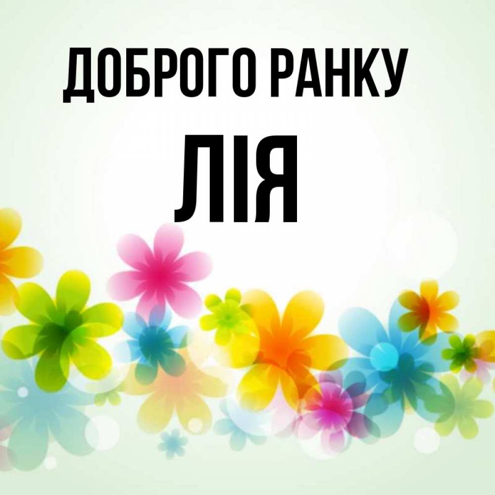 Открытка на каждый день з підписом, Лія Доброго ранку позитивные цветочки Прикольна листівка з побажанням онлайн скачати безкоштовно 