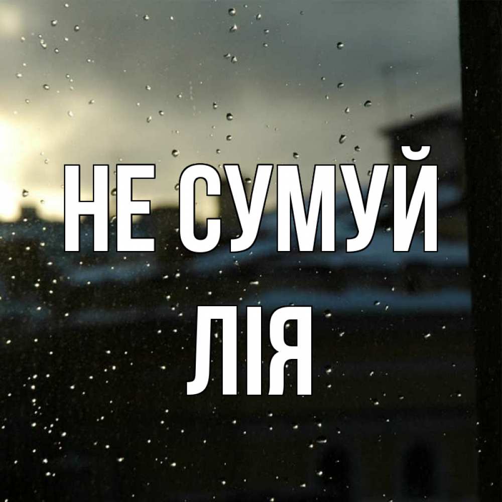 Открытка на каждый день з підписом, Лія Не сумуй вид на крыши Прикольна листівка з побажанням онлайн скачати безкоштовно 