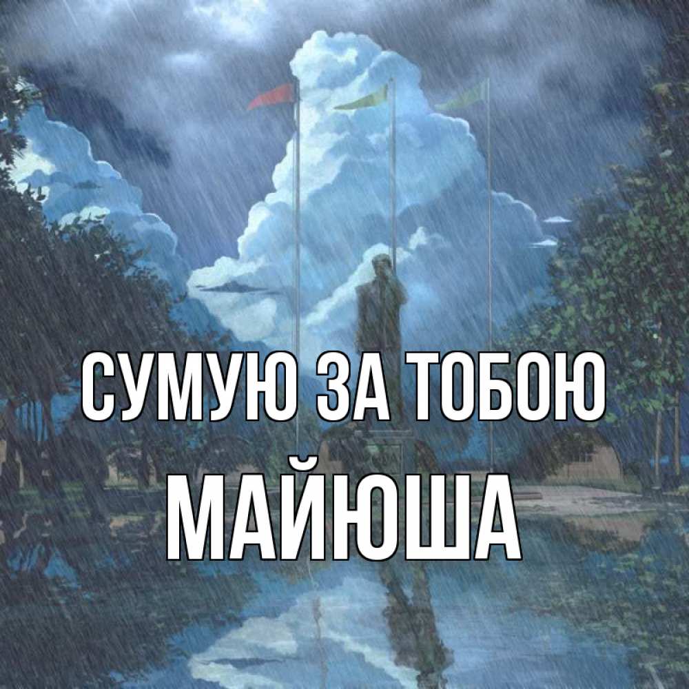 Открытка на каждый день з підписом, Майюша Сумую за тобою печалька Прикольна листівка з побажанням онлайн скачати безкоштовно 
