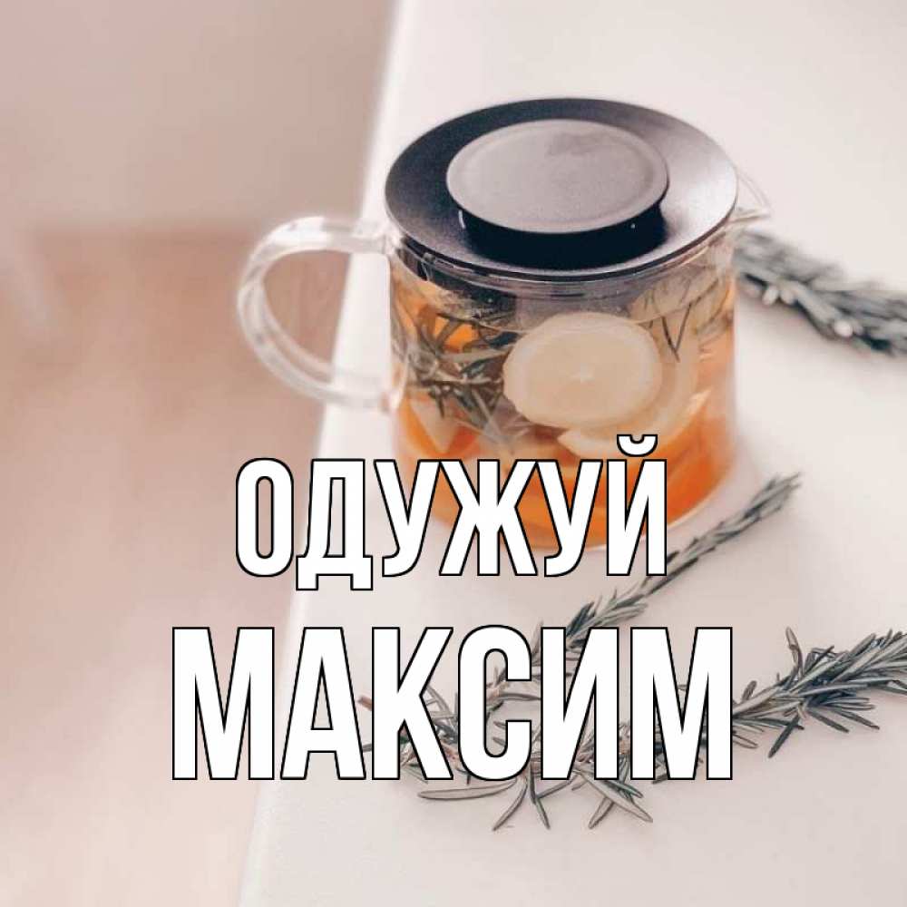 Открытка на каждый день з підписом, Максим Одужуй ну вы там держитесь Прикольна листівка з побажанням онлайн скачати безкоштовно 