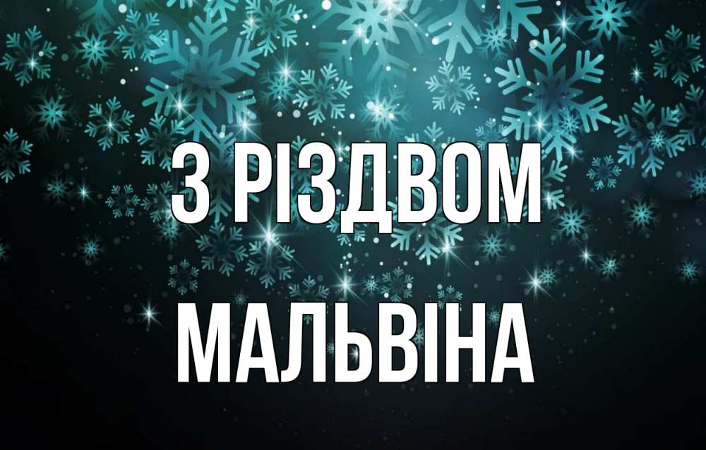 Открытка на каждый день з підписом, Мальвіна З Різдвом Снежинки Прикольна листівка з побажанням онлайн скачати безкоштовно 