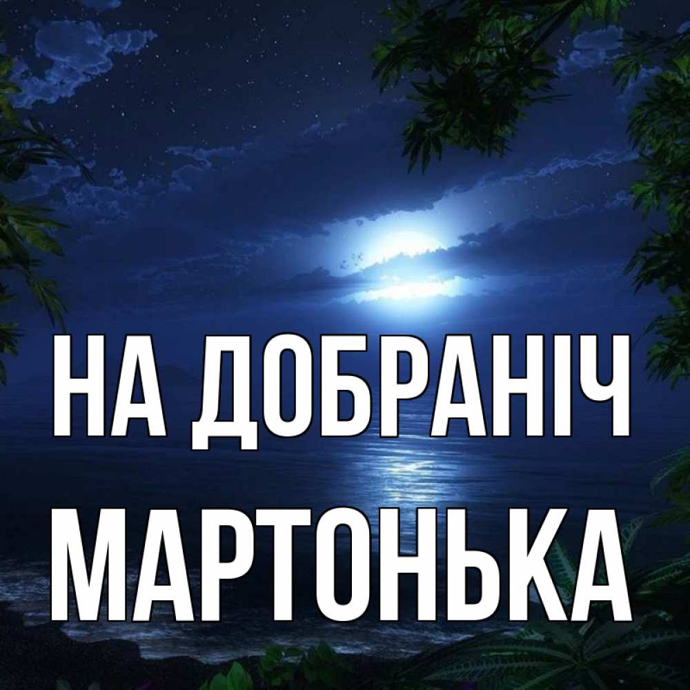 Открытка на каждый день з підписом, Мартонька На добраніч тропический остров Прикольна листівка з побажанням онлайн скачати безкоштовно 