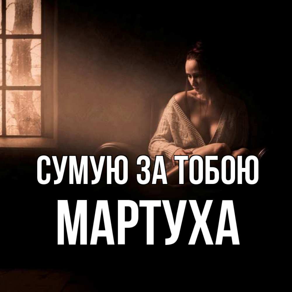 Открытка на каждый день з підписом, Мартуха Сумую за тобою приходи в гости ко мне Прикольна листівка з побажанням онлайн скачати безкоштовно 