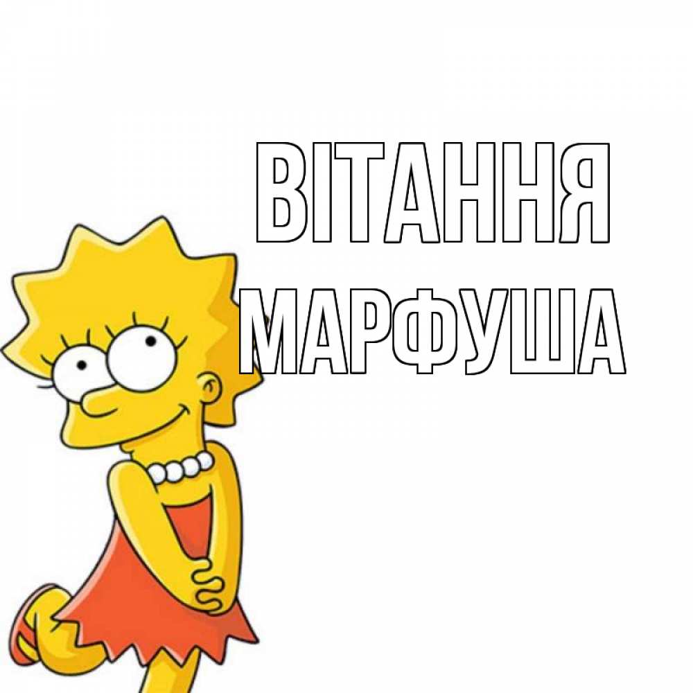 Открытка на каждый день з підписом, Марфуша Вітання Симпсоны младшая Прикольна листівка з побажанням онлайн скачати безкоштовно 