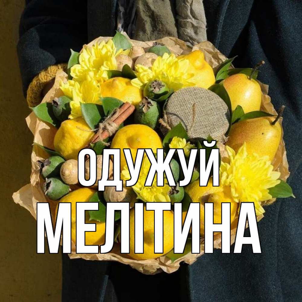 Открытка на каждый день з підписом, Мелітина Одужуй букет витаминов Прикольна листівка з побажанням онлайн скачати безкоштовно 
