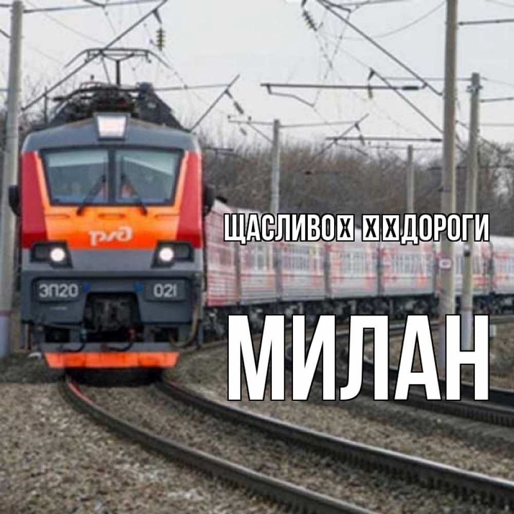 Открытка на каждый день з підписом, Милан Щасливої ​​дороги поезд РЖД Прикольна листівка з побажанням онлайн скачати безкоштовно 