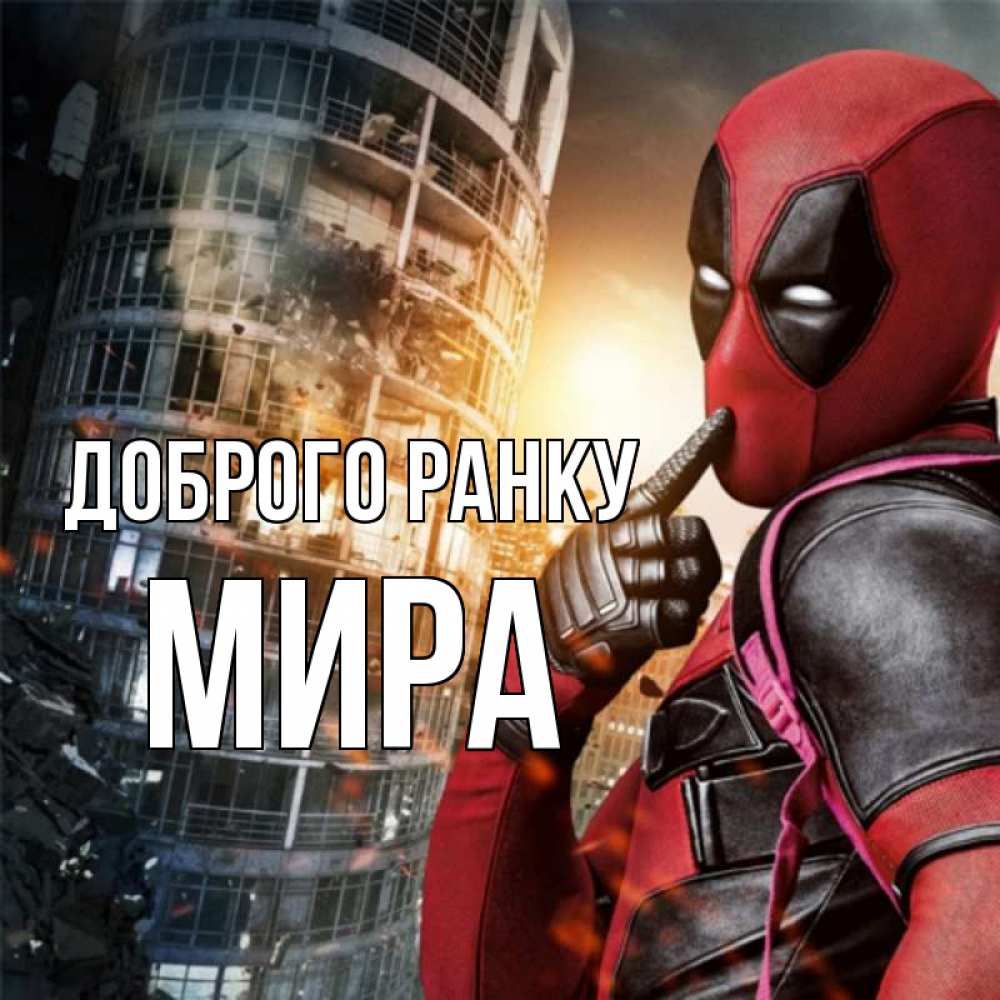 Открытка на каждый день з підписом, Мира Доброго ранку марвел и дедпул на фоне небоскреба Прикольна листівка з побажанням онлайн скачати безкоштовно 