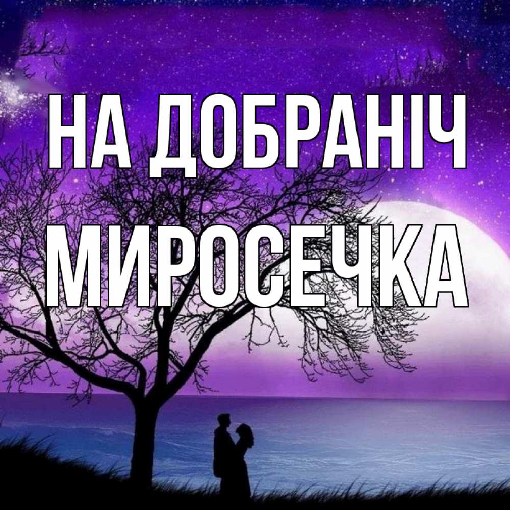 Открытка на каждый день з підписом, Миросечка На добраніч огромная луна и парочка Прикольна листівка з побажанням онлайн скачати безкоштовно 