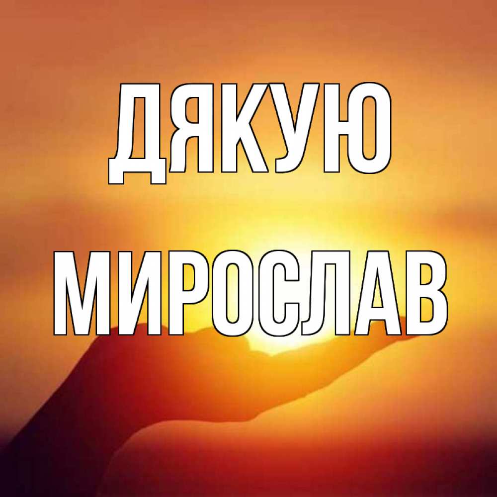 Открытка на каждый день з підписом, Мирослав Дякую закат Прикольна листівка з побажанням онлайн скачати безкоштовно 
