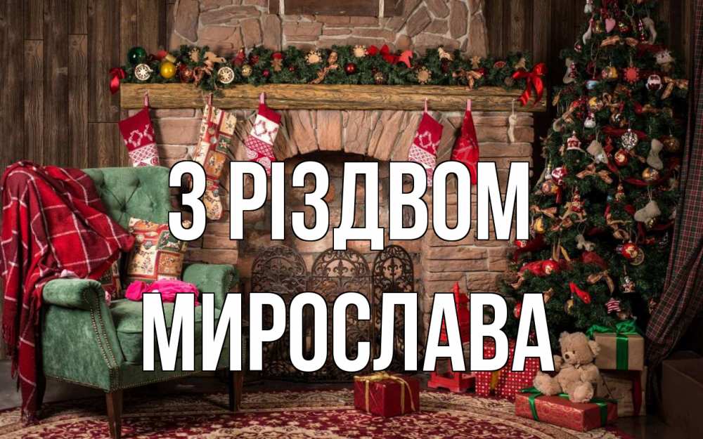 Открытка на каждый день з підписом, Мирослава З Різдвом рождество, камин, ель Прикольна листівка з побажанням онлайн скачати безкоштовно 