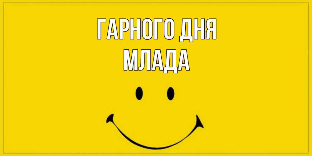 Открытка на каждый день з підписом, Млада Гарного дня улыбка Прикольна листівка з побажанням онлайн скачати безкоштовно 