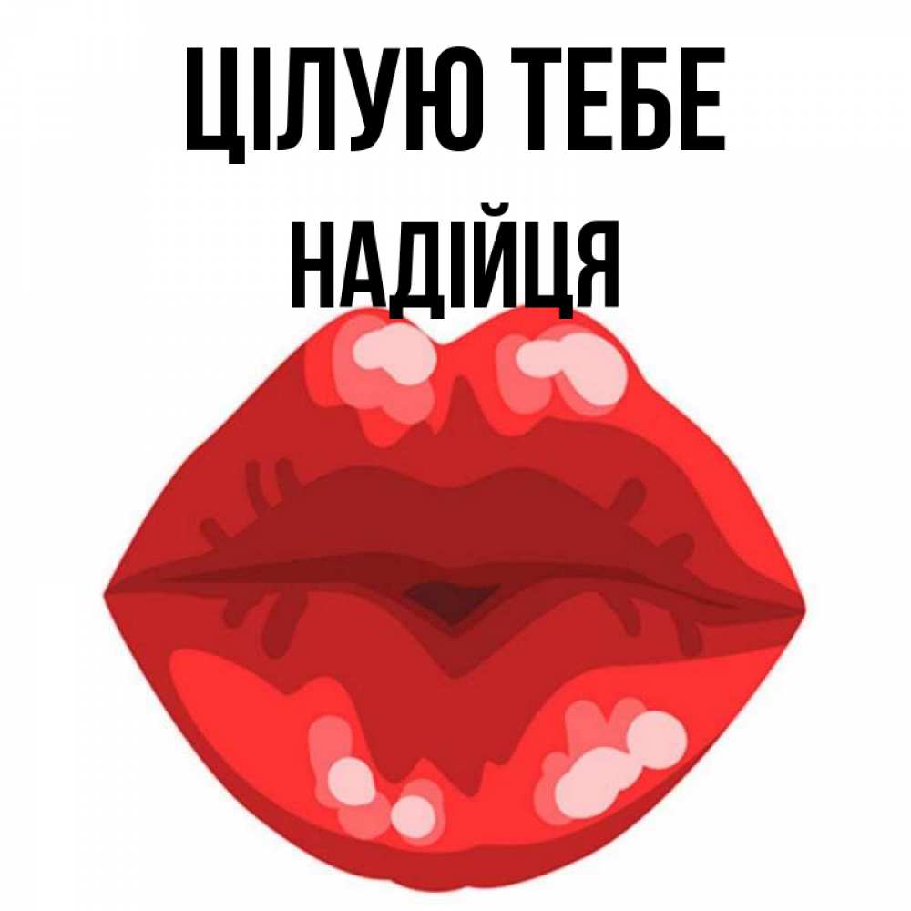 Открытка на каждый день з підписом, Надійця Цілую тебе отправить открытку с поцелуем бесплатно и скачать для парня Прикольна листівка з побажанням онлайн скачати безкоштовно 