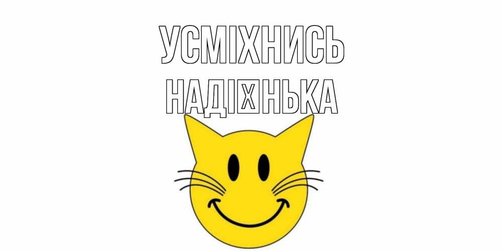Открытка на каждый день з підписом, Надієнька Усміхнись кот, улыбка Прикольна листівка з побажанням онлайн скачати безкоштовно 