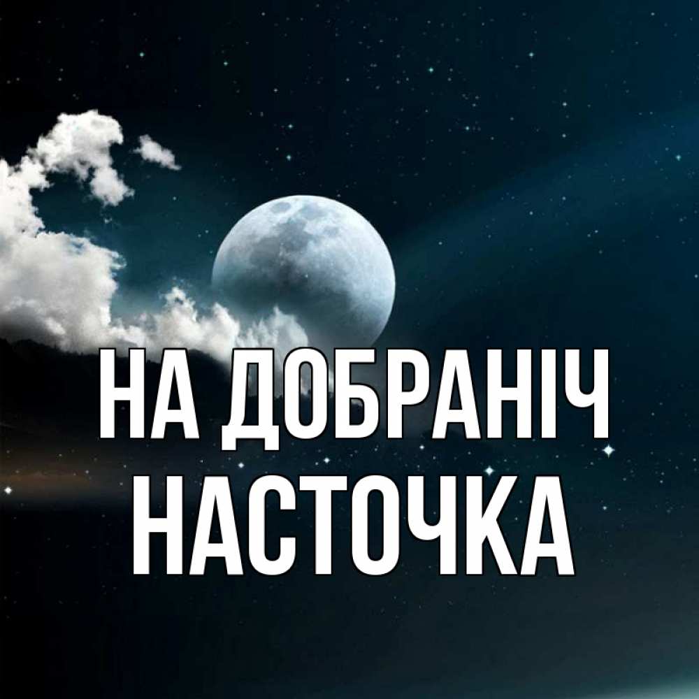 Открытка на каждый день з підписом, Насточка На добраніч облака в лунном свете Прикольна листівка з побажанням онлайн скачати безкоштовно 