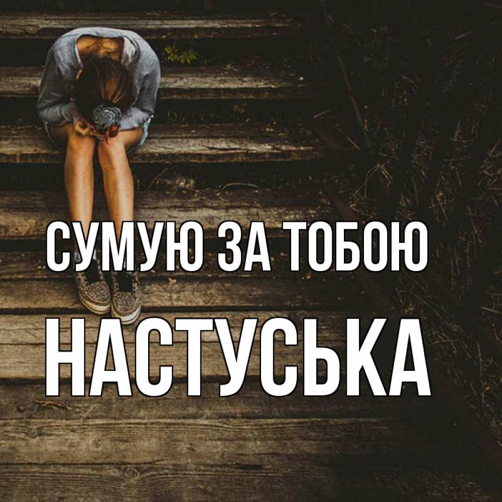 Открытка на каждый день з підписом, Настуська Сумую за тобою грущу Прикольна листівка з побажанням онлайн скачати безкоштовно 