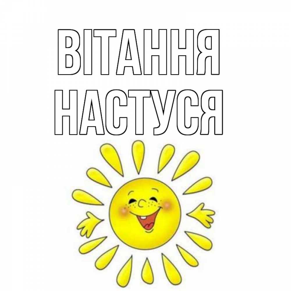 Открытка на каждый день з підписом, Настуся Вітання солнце Прикольна листівка з побажанням онлайн скачати безкоштовно 