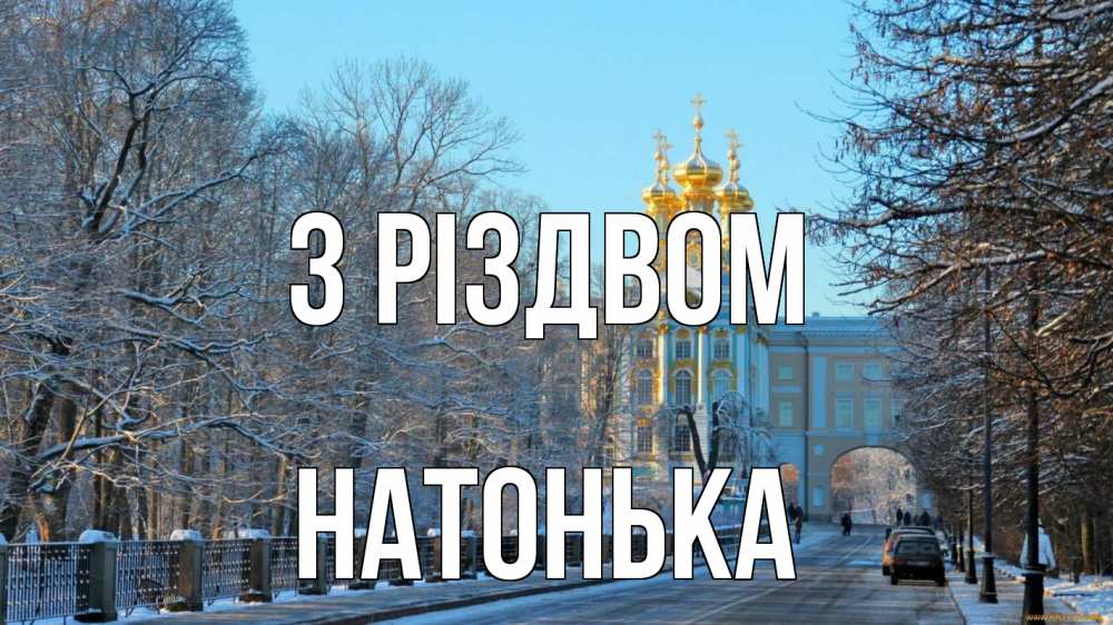 Открытка на каждый день з підписом, Натонька З Різдвом храм Прикольна листівка з побажанням онлайн скачати безкоштовно 