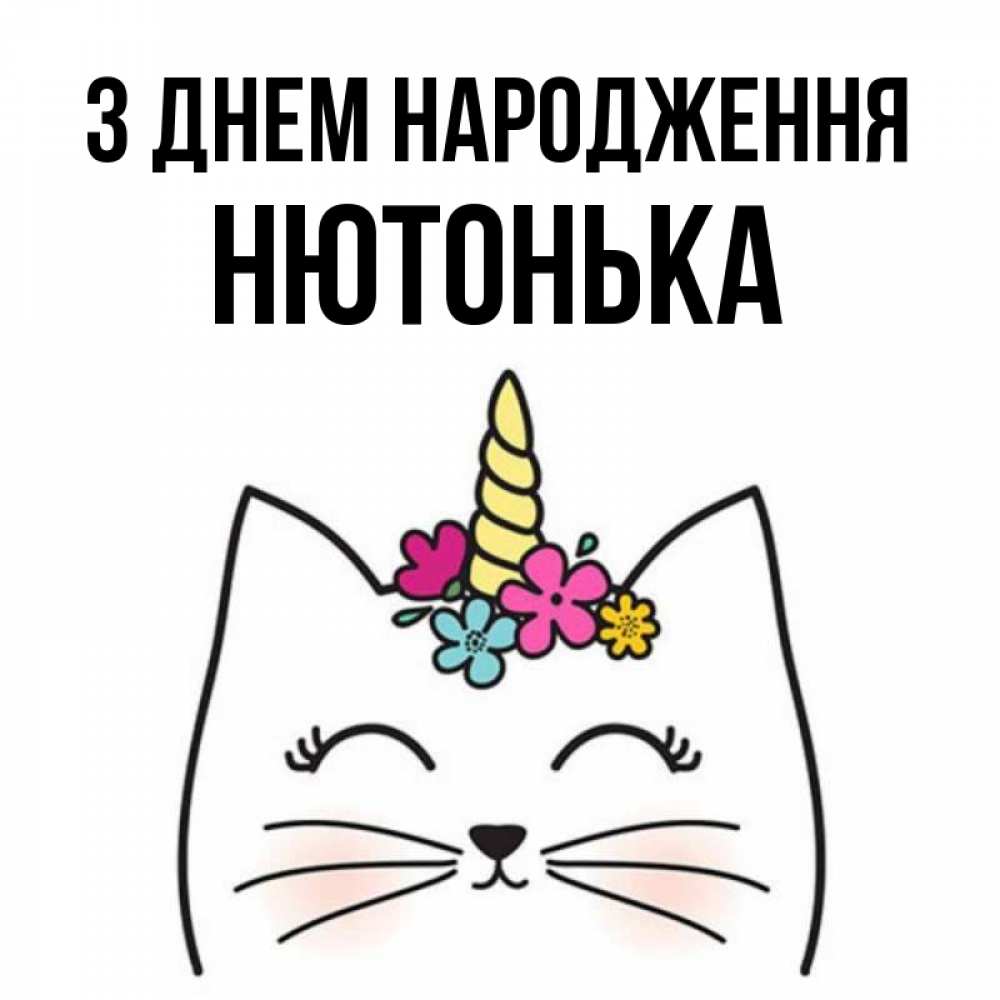 Открытка на каждый день з підписом, Нютонька З Днем народження милый кот с одним рожком Прикольна листівка з побажанням онлайн скачати безкоштовно 