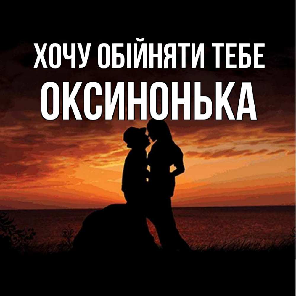 Открытка на каждый день з підписом, Оксинонька Хочу обійняти тебе парень и девушка и оранжевое небо Прикольна листівка з побажанням онлайн скачати безкоштовно 