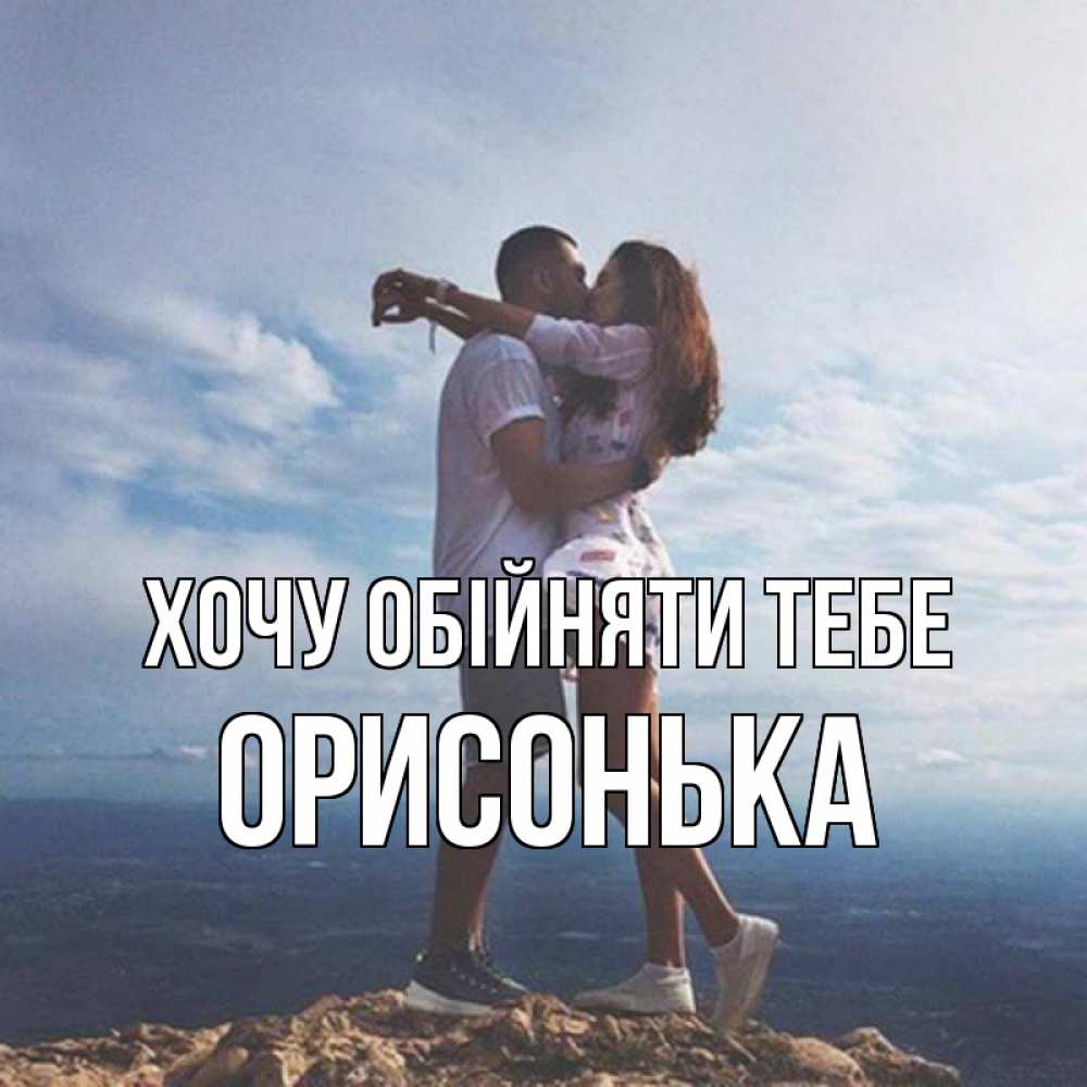 Открытка на каждый день з підписом, Орисонька Хочу обійняти тебе Морской пейзаж Прикольна листівка з побажанням онлайн скачати безкоштовно 