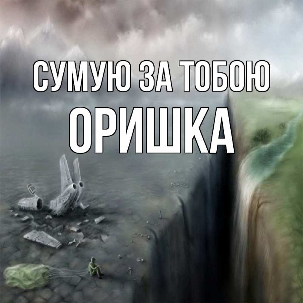 Открытка на каждый день з підписом, Оришка Сумую за тобою давай скорее ко мне Прикольна листівка з побажанням онлайн скачати безкоштовно 